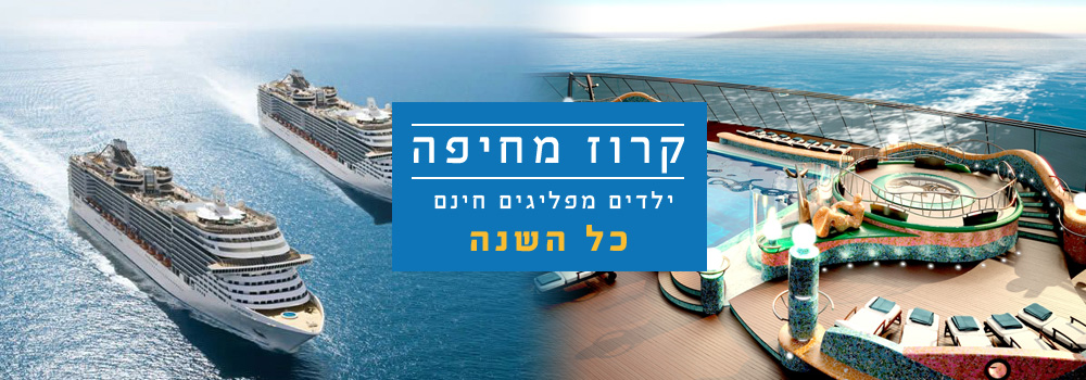 שייט מחיפה | קרוז מחיפה | הפלגה מחיפה